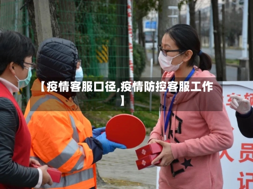 【疫情客服口径,疫情防控客服工作】-第1张图片