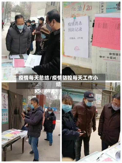 疫情每天总结/疫情防控每天工作小结-第1张图片