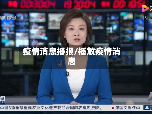 疫情消息播报/播放疫情消息-第2张图片