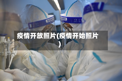 疫情开放照片(疫情开始照片)-第1张图片