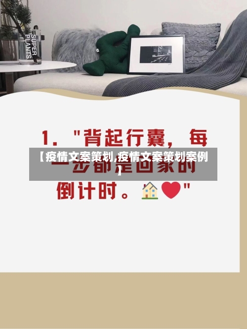 【疫情文案策划,疫情文案策划案例】-第3张图片