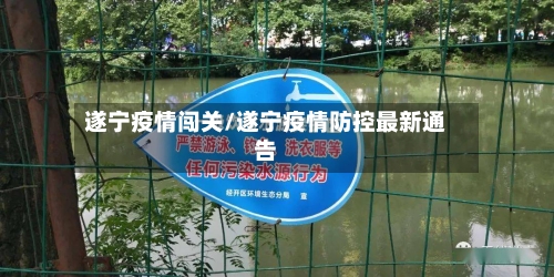 遂宁疫情闯关/遂宁疫情防控最新通告-第1张图片