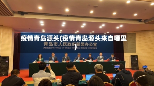 疫情青岛源头(疫情青岛源头来自哪里)-第1张图片