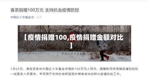 【疫情捐赠100,疫情捐赠金额对比】-第1张图片