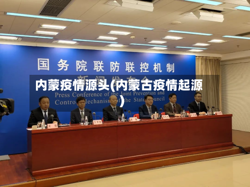 内蒙疫情源头(内蒙古疫情起源)-第2张图片