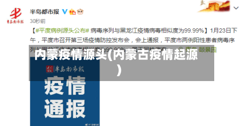内蒙疫情源头(内蒙古疫情起源)-第3张图片