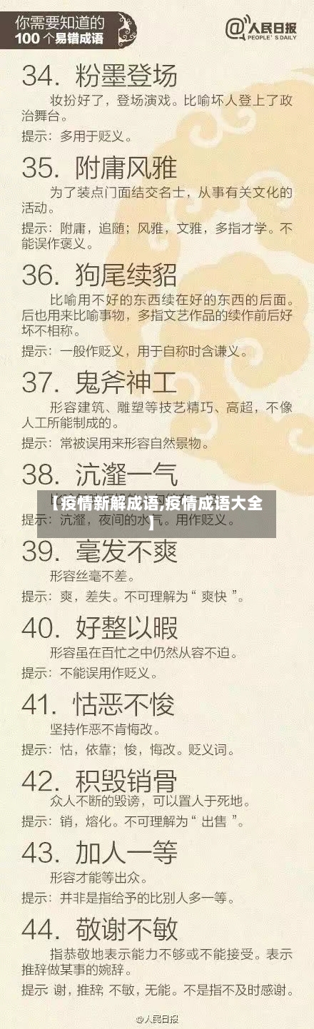 【疫情新解成语,疫情成语大全】-第2张图片