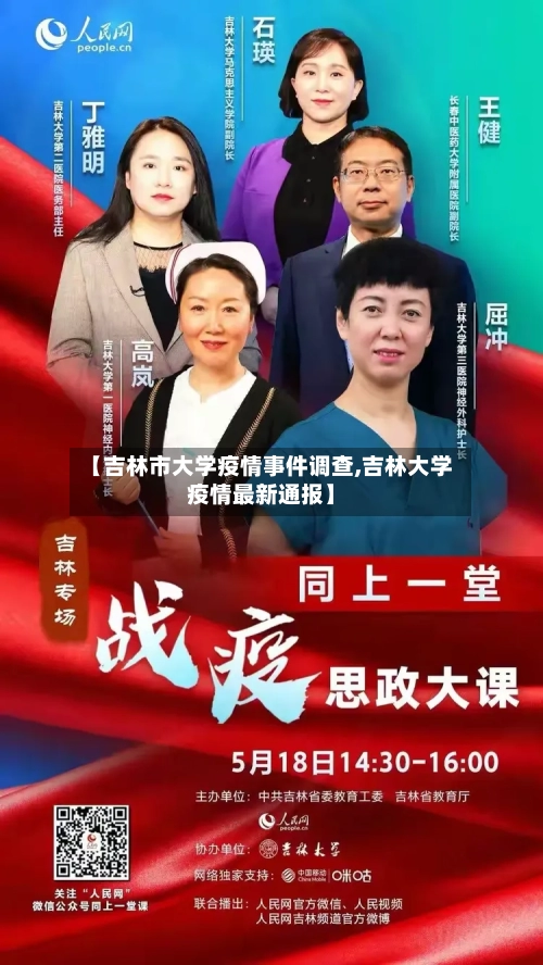 【吉林市大学疫情事件调查,吉林大学疫情最新通报】-第2张图片