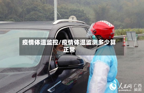 疫情体温监控/疫情体温监测多少算正常-第1张图片