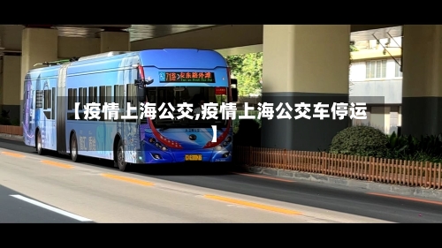【疫情上海公交,疫情上海公交车停运】-第3张图片