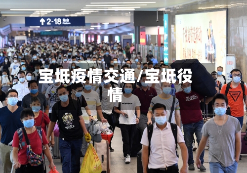 宝坻疫情交通/宝坻役情-第2张图片