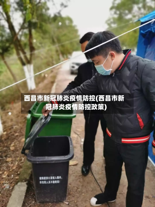 西昌市新冠肺炎疫情防控(西昌市新冠肺炎疫情防控政策)-第2张图片