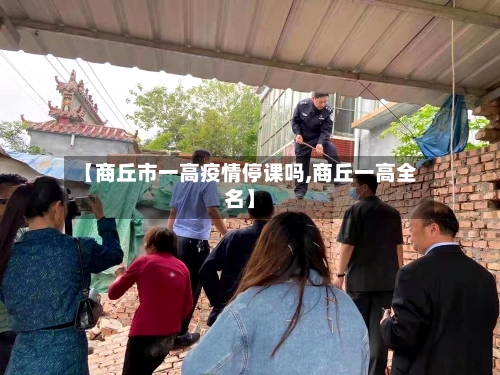 【商丘市一高疫情停课吗,商丘一高全名】-第1张图片