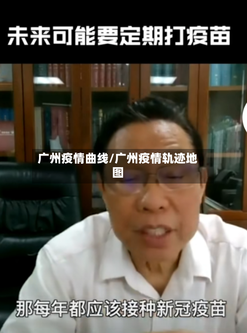 广州疫情曲线/广州疫情轨迹地图-第1张图片