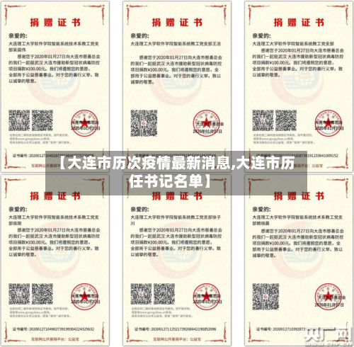 【大连市历次疫情最新消息,大连市历任书记名单】-第2张图片