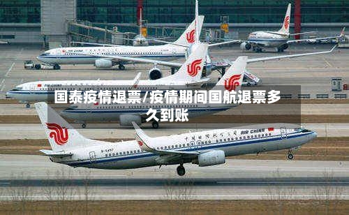 国泰疫情退票/疫情期间国航退票多久到账-第2张图片