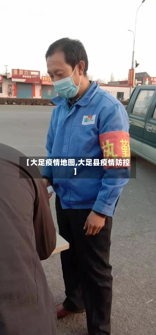 【大足疫情地图,大足县疫情防控】-第1张图片