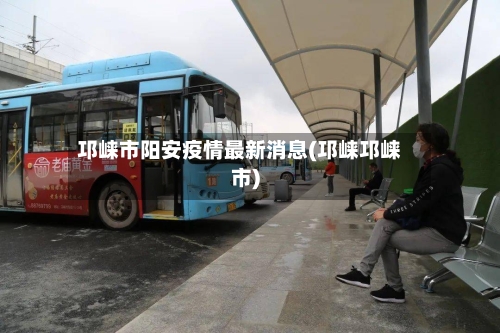 邛崃市阳安疫情最新消息(邛崃邛崃市)-第2张图片