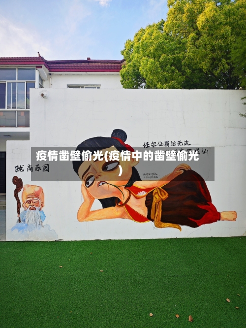 疫情凿壁偷光(疫情中的凿壁偷光)-第3张图片