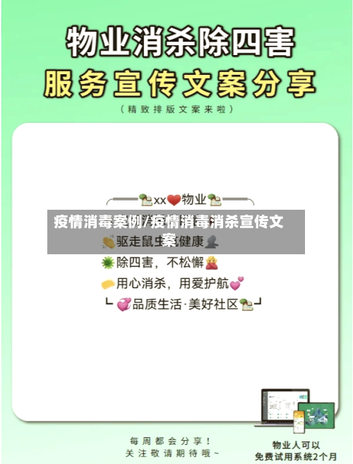 疫情消毒案例/疫情消毒消杀宣传文案-第1张图片