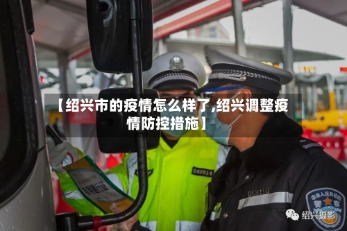 【绍兴市的疫情怎么样了,绍兴调整疫情防控措施】-第2张图片