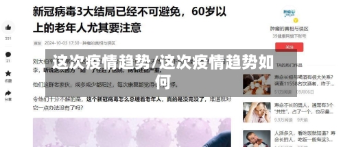 这次疫情趋势/这次疫情趋势如何-第1张图片