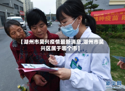 【湖州市吴兴疫情最新消息,湖州市吴兴区属于哪个市】-第1张图片