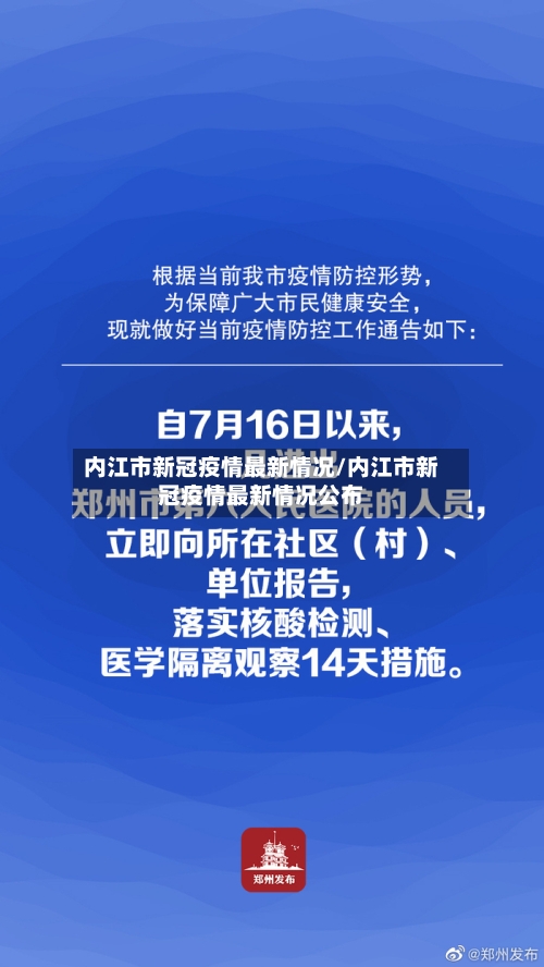 内江市新冠疫情最新情况/内江市新冠疫情最新情况公布-第3张图片