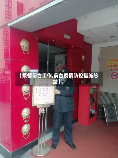【疫情前台工作,前台疫情防控措施总结】-第1张图片