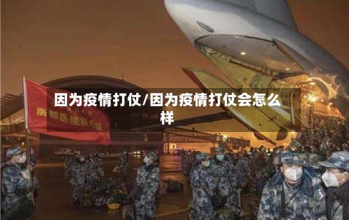 因为疫情打仗/因为疫情打仗会怎么样-第1张图片