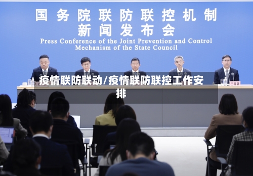 疫情联防联动/疫情联防联控工作安排-第1张图片
