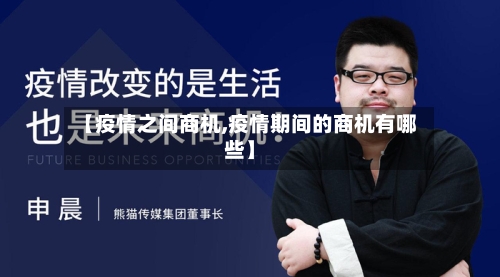 【疫情之间商机,疫情期间的商机有哪些】-第1张图片