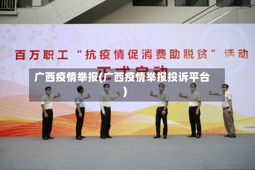 广西疫情举报(广西疫情举报投诉平台)-第1张图片