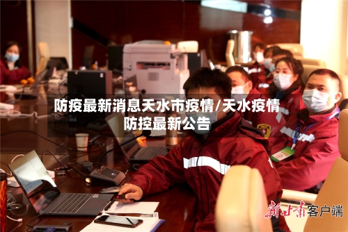 防疫最新消息天水市疫情/天水疫情防控最新公告-第1张图片
