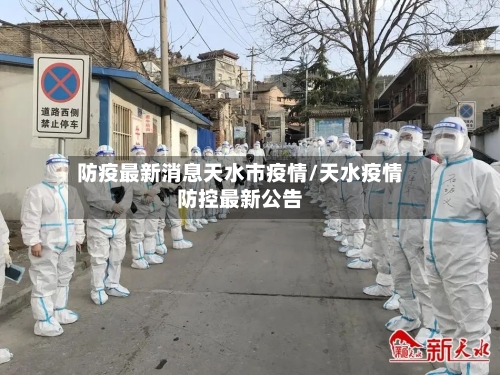 防疫最新消息天水市疫情/天水疫情防控最新公告-第2张图片