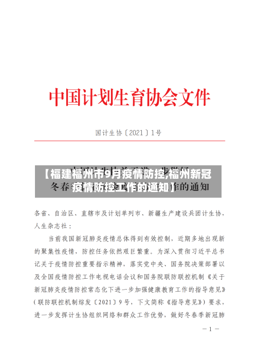 【福建福州市9月疫情防控,福州新冠疫情防控工作的通知】-第1张图片
