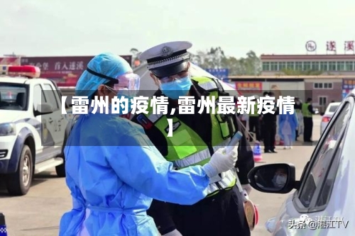 【雷州的疫情,雷州最新疫情】-第2张图片