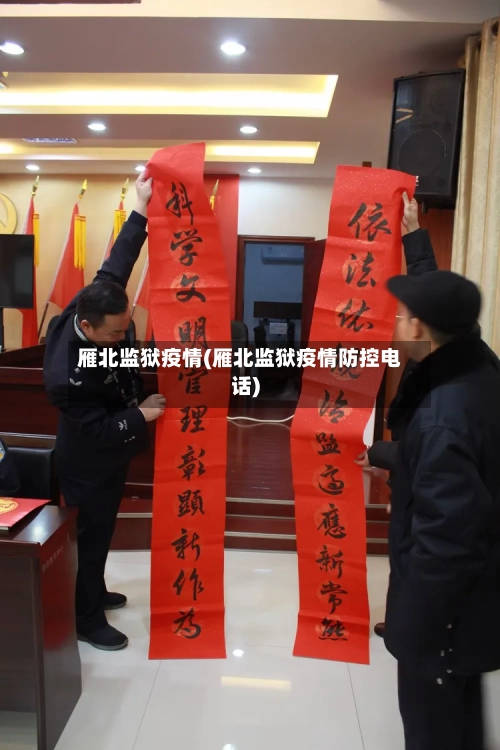 雁北监狱疫情(雁北监狱疫情防控电话)-第3张图片