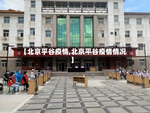 【北京平谷疫情,北京平谷疫情情况】-第2张图片