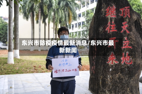 东兴市防疫疫情最新消息/东兴市最新新闻-第1张图片