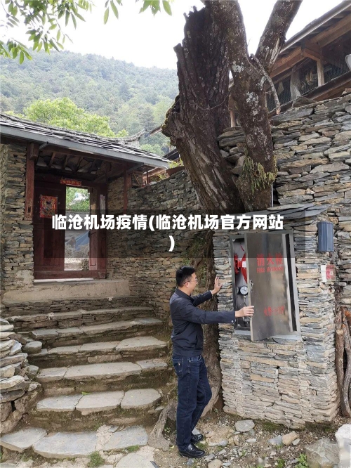 临沧机场疫情(临沧机场官方网站)-第1张图片