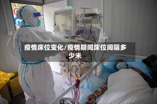 疫情床位变化/疫情期间床位间隔多少米-第3张图片