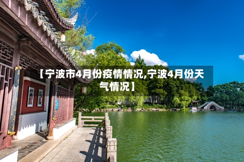 【宁波市4月份疫情情况,宁波4月份天气情况】-第1张图片