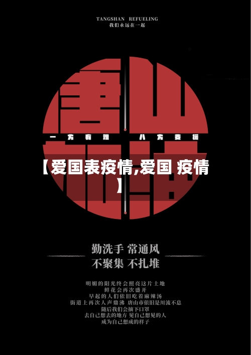 【爱国表疫情,爱国 疫情】-第1张图片