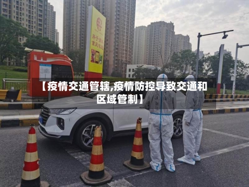 【疫情交通管辖,疫情防控导致交通和区域管制】-第2张图片