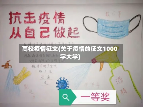 高校疫情征文(关于疫情的征文1000字大学)-第1张图片