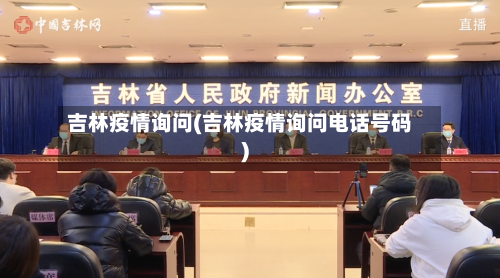 吉林疫情询问(吉林疫情询问电话号码)-第2张图片