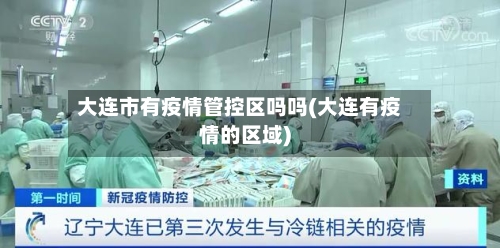 大连市有疫情管控区吗吗(大连有疫情的区域)-第2张图片