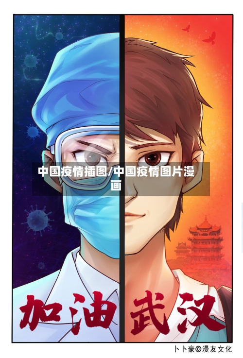 中国疫情插图/中国疫情图片漫画-第2张图片