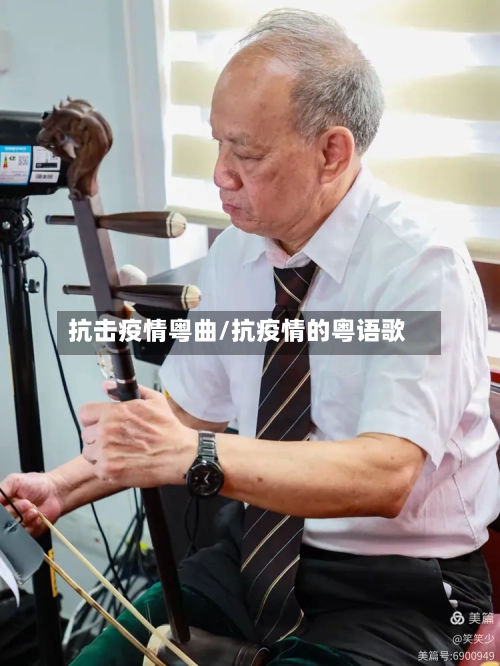 抗击疫情粤曲/抗疫情的粤语歌-第2张图片